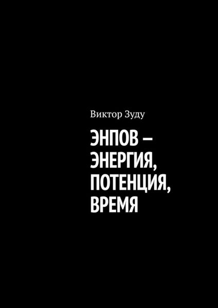 Обложка книги  «Энпов – энергия, потенция, время»