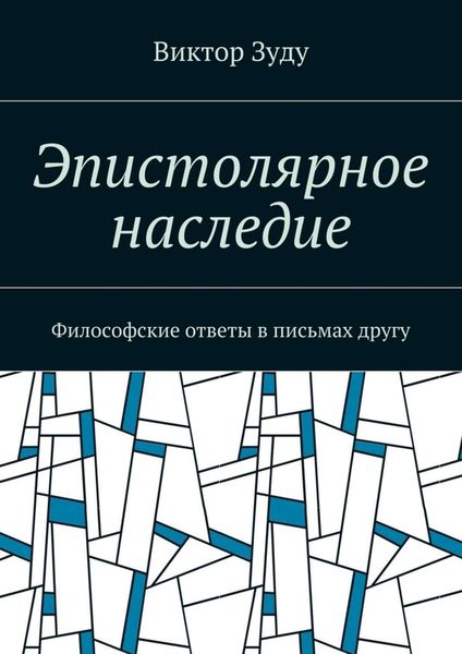 Обложка книги  «Эпистолярное наследие. Философские ответы в письмах другу»