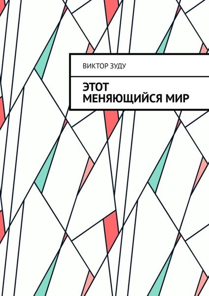 Обложка книги  «Этот меняющийся мир. Измените себя, изменится мир»