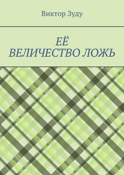 Обложка книги «Её величество ложь. Сила в правде!»