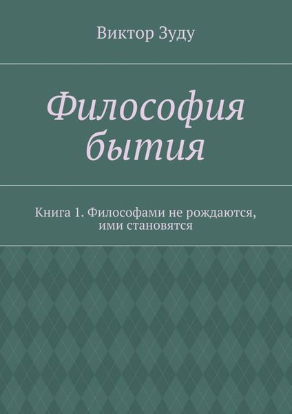 Обложка книги  «Философия бытия. Книга 1. Философами не рождаются, ими становятся»