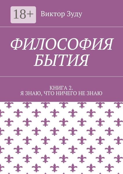 Обложка книги «Философия бытия. Книга 2. Я знаю, что ничего не знаю»