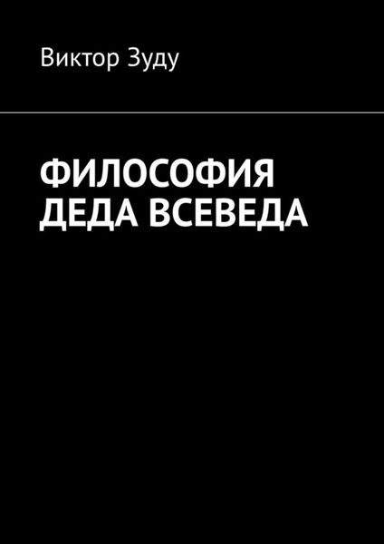 Обложка книги  «Философия деда Всеведа»