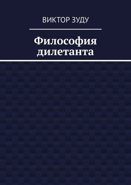 Обложка книги  «Философия дилетанта»