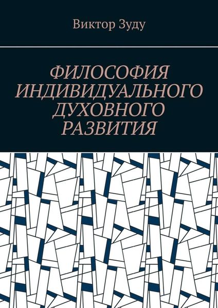 Обложка книги  «Философия индивидуального духовного развития. Истинным человеком надо стать!»