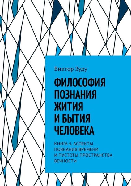 Обложка книги  «Философия познания жития и бытия человека. Книга 4. Аспекты познания времени и пустоты пространства вечности»