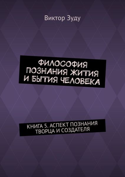 Обложка книги  «Философия познания жития и бытия человека. Книга 5. Аспект познания творца и создателя»