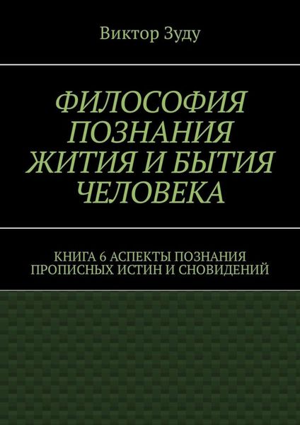 Обложка книги  «Философия познания жития и бытия человека. Книга 6. Аспекты познания прописных истин и сновидений»