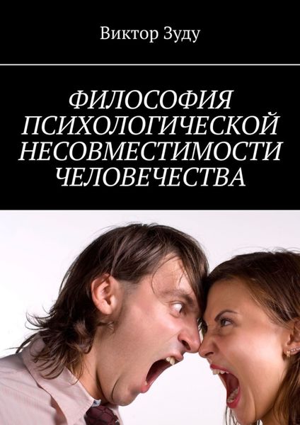 Обложка книги  «Философия психологической несовместимости человечества»