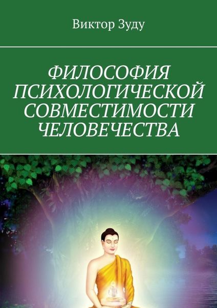 Обложка книги  «Философия психологической совместимости человечества»