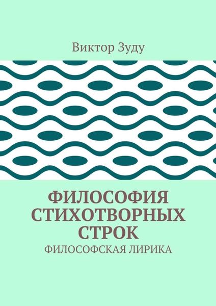 Обложка книги  «Философия стихотворных строк. ФИЛОСОФСКАЯ ЛИРИКА»