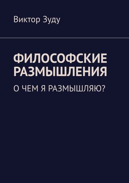 Обложка книги  «Философские размышления. О чем я размышляю?»