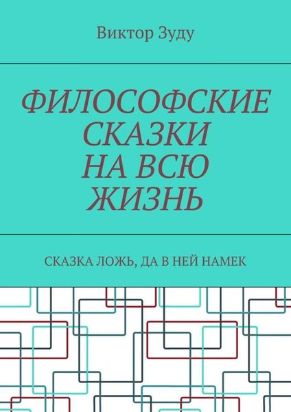 Обложка книги  «Философские сказки на всю жизнь. Сказка ложь, да в ней намек»