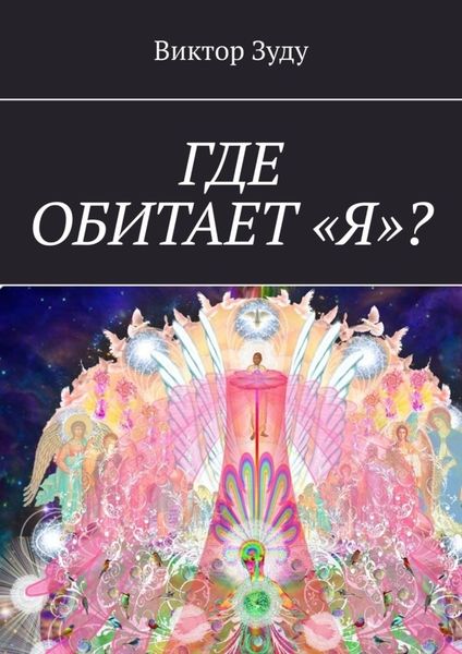 Обложка книги  «Где обитает «Я»?»