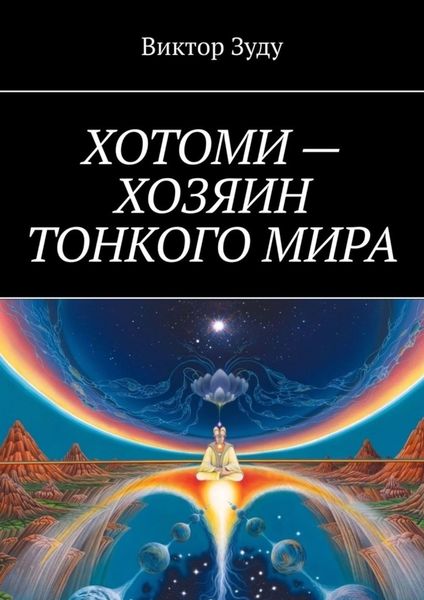Обложка книги  «Хотоми – хозяин тонкого мира»