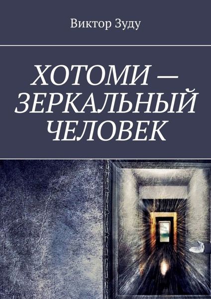 Обложка книги  «Хотоми – зеркальный человек»
