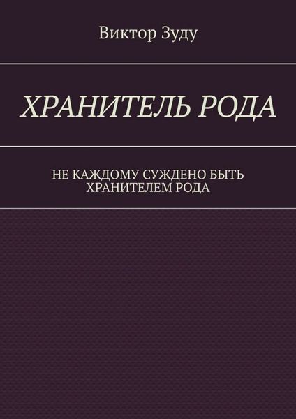 Обложка книги  «Хранитель Рода. Не каждому суждено быть Хранителем Рода»