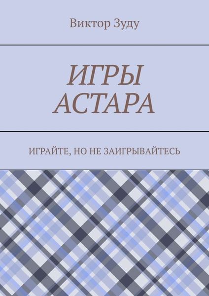 Обложка книги  «Игры астара. Играйте, но не заигрывайтесь»