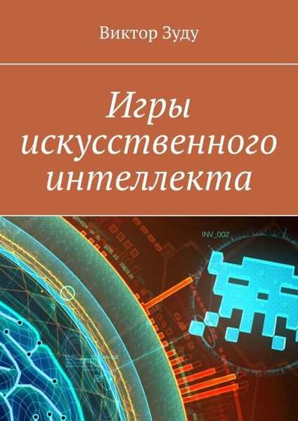 Обложка книги  «Игры искусственного интеллекта»