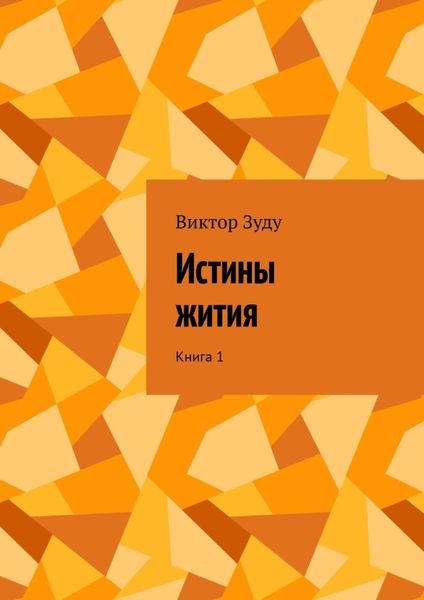Обложка книги  «Истины жития. Книга 1»