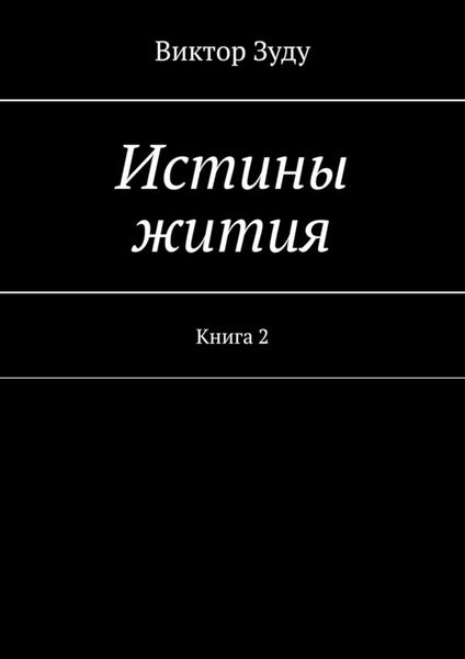 Обложка книги  «Истины жития. Книга 2»