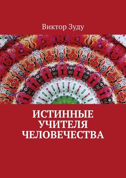 Обложка книги  «Истинные учителя человечества»