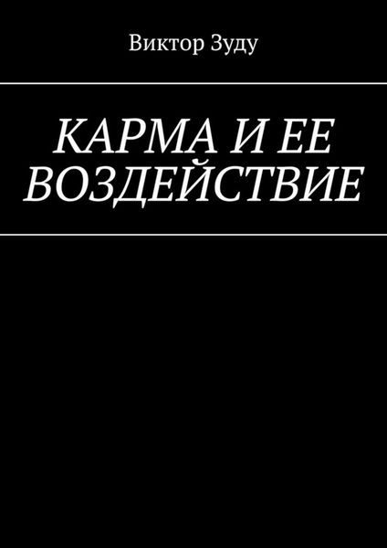 Обложка книги  «Карма и ее воздействие. Карму не обманешь»