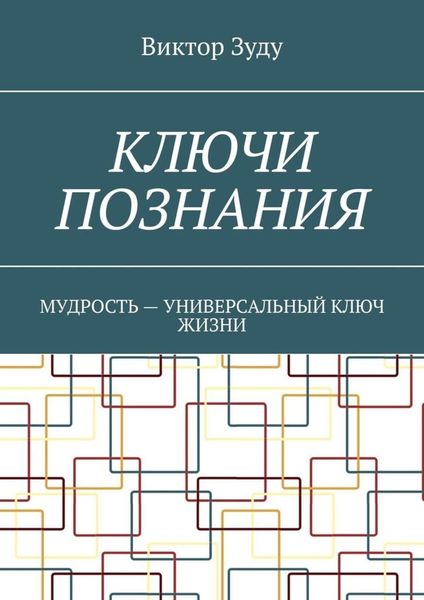 Обложка книги  «Ключи познания. Мудрость – универсальный ключ жизни»