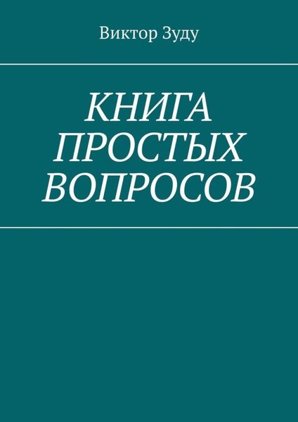 Обложка книги  «Книга простых вопросов»