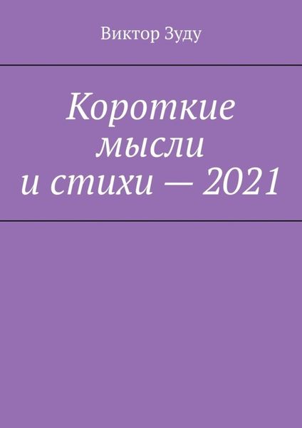 Обложка книги  «Короткие мысли и стихи – 2021»