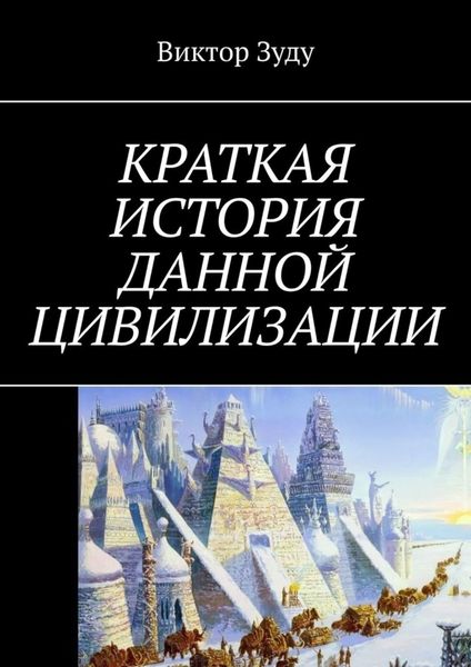 Обложка книги  «Краткая история данной цивилизации»