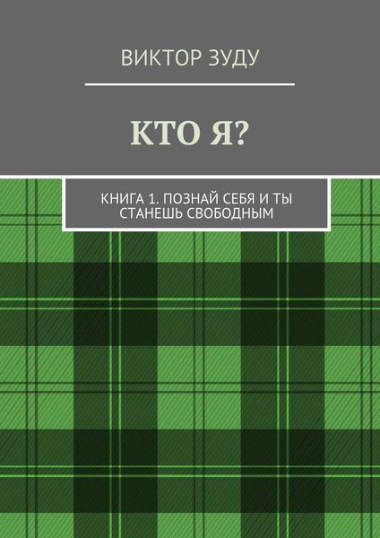 Обложка книги  «Кто я? Книга 1. Познай себя и ты станешь свободным»