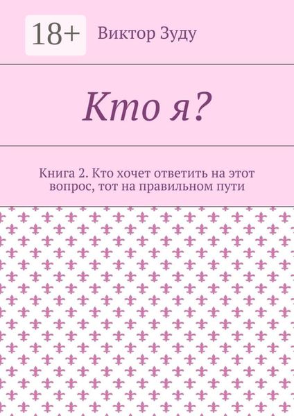 Обложка книги  «Кто я? Книга 2. Кто хочет ответить на этот вопрос, тот на правильном пути»