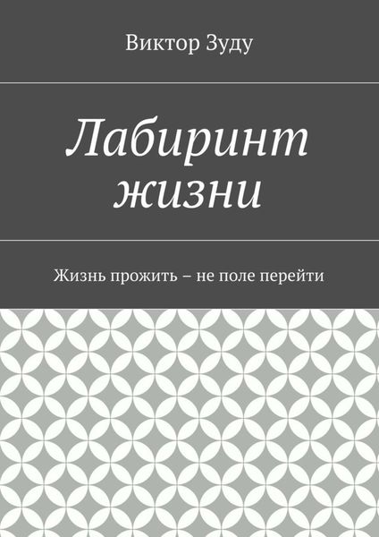 Обложка книги  «Лабиринт жизни»