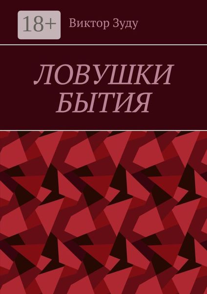 Обложка книги  «Ловушки бытия. Невежество – причина страхов и ловушек»