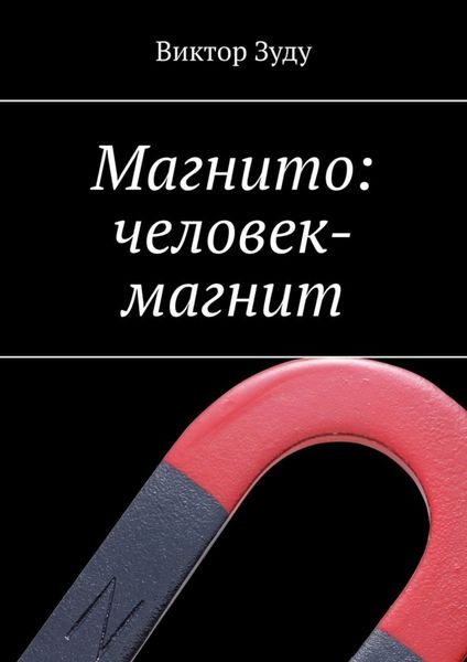 Обложка книги  «Магнито: человек-магнит»