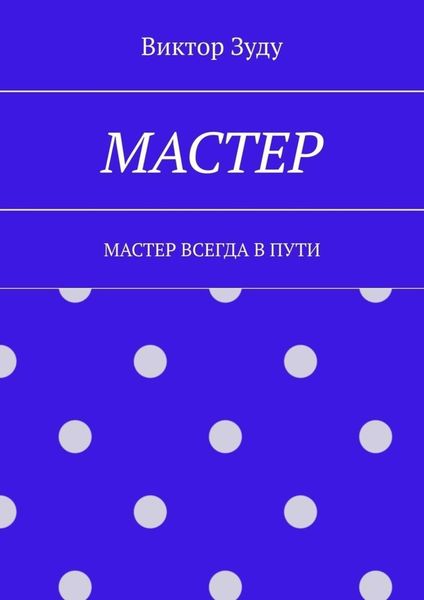 Обложка книги «Мастер. Мастер всегда в пути»