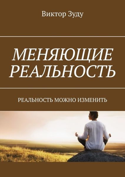 Обложка книги  «Меняющие реальность. Реальность можно изменить»