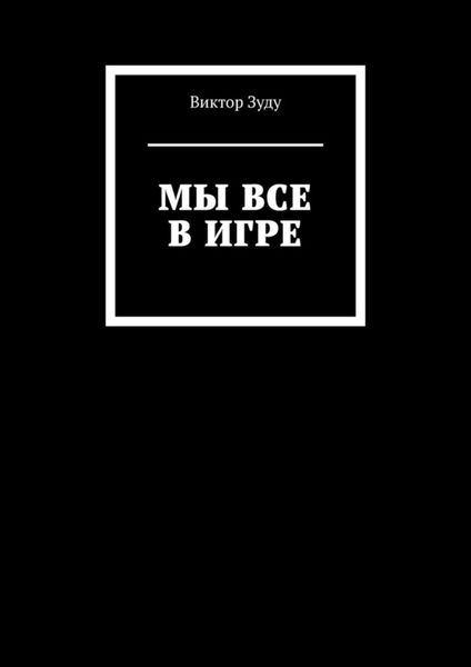 Обложка книги  «Мы все в игре»