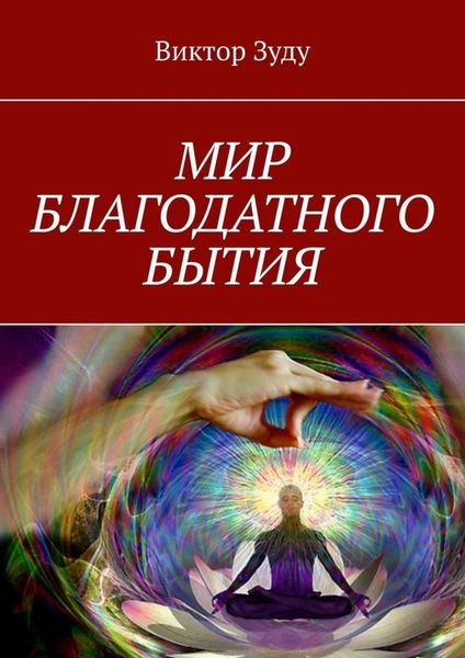 Обложка книги  «Мир благодатного бытия. Мы сами создаем свои миры»