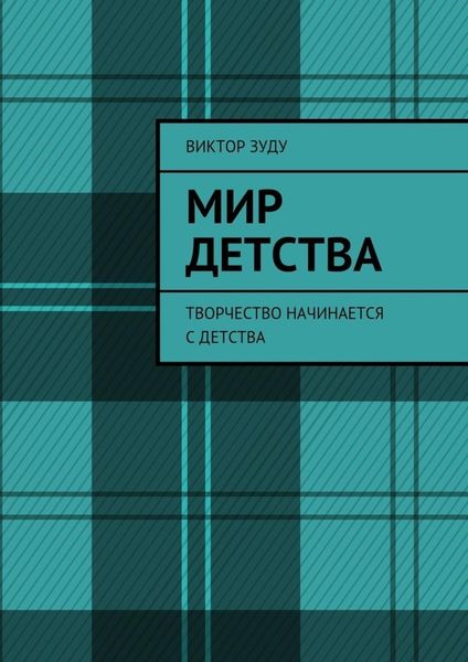 Обложка книги «Мир детства. Творчество начинается с детства»