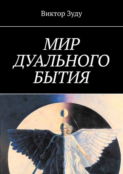 Обложка книги  «Мир дуального бытия»