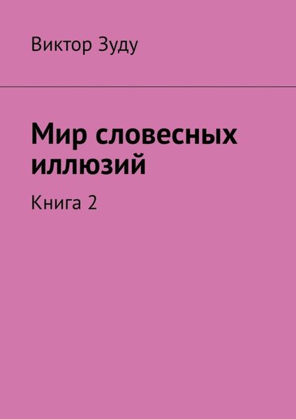 Обложка книги  «Мир словесных иллюзий. Книга 2»