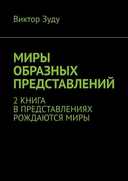Обложка книги «Миры образных представлений. 2 книга. В представлениях рождаются миры»