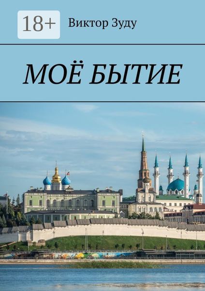 Обложка книги  «Моё бытие. Бытие есть вечное существование»