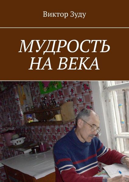 Обложка книги  «Мудрость на века. Мудрый тот, кто живет мудро»