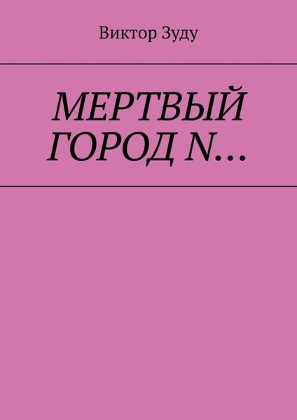 Обложка книги  «Мёртвый город N…»