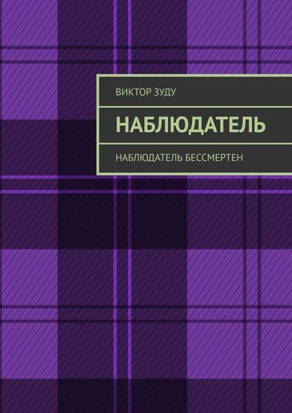 Обложка книги «Наблюдатель. Наблюдатель бессмертен»