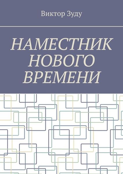 Обложка книги  «Наместник нового времени. Близкое будущее человечества»