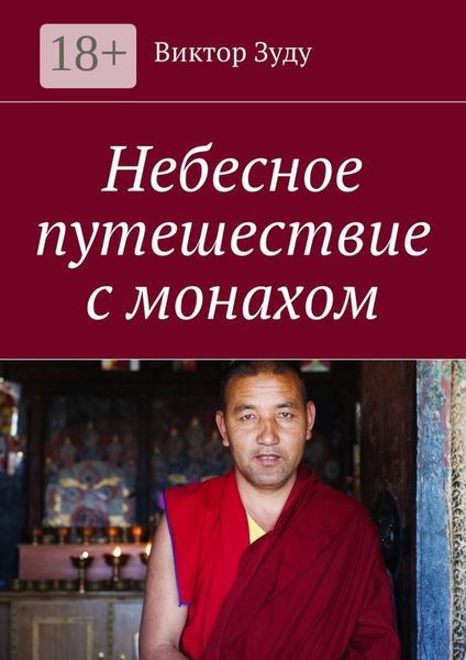 Обложка книги «Небесное путешествие с монахом»